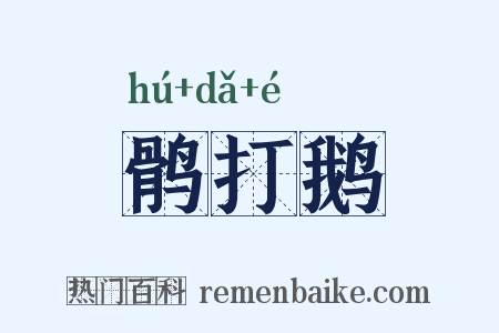 鹘打鹅是什么意思的图片